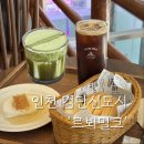 검단신도시 카이막 말차라떼 맛집 | 카공하기 좋은 '르븨밀크' 내돈내산 후기(재재재방문)