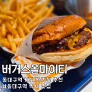 01-12 동구 | 버거스올마이티 동대구역사점 올치즈버거더블 내돈내산
