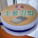 왕소풍김밥