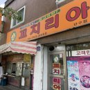 꼬치리아 - 파주시 책향기로 573 | 꼬치리아