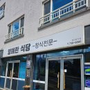 서귀포소방서 | 딱새우장과 문어장 포장 및 택배가 가능한 정식 전문 서귀포맛집 착한가격업소, 양혜란식당