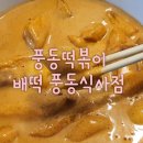 풍동떡볶이 배떡 풍동식사점 :: 요즘 핫한 로제떡볶이 맛집