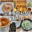 강릉중앙시장 맛집과 간식 국밥 오징어순대 분식집 십원빵 먹거리추천 월화거리 야시장 볼만한것