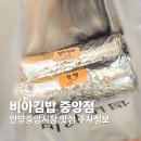 중앙장 - 서산시 시장6로 30-9 | 안양 중앙시장 비아김밥 맛집 주말 주차