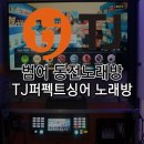 TJ 퍼펙트 싱어 동전노래연습장 이미지