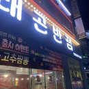 이마트24 쌍용시티점 | 천안쌍용동맛집 찾는다면 천안중국집 24시라라드래곤반점 천안쌍용점