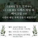 웨딩촬영 인천달빛스튜디오 [더베라엠] 찐 후기