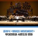 아르테늄 브라스 밴드의 브라스 무브먼트 | 오직 아르테늄에서만 볼 수 있는 금관악기의 화려한 금빛향연! 청년예술가X브라스밴드 &lt;BRASS MOVEMENT&gt;