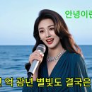 안녕이란 말 대신에/AI 가수 미나 이미지
