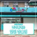 까까멜레온안민청솔점 | 무인 까까멜레온 안민청솔점, 창원 무인점포 추천