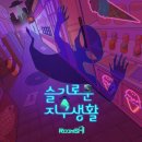슬기로운마트생활 - 수성구 청솔로 136 | 슬기로운마트생활