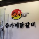 유가네닭갈비장한평역점