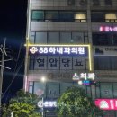 하내과의원 이미지