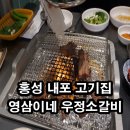 오,유미당 내포신도시점 | 홍성 내포 고기집 영삼이네 우정소갈비 내포신도시점 후기