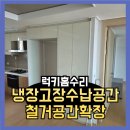 씨유 청주우미린중앙점 | 냉장고장수납공간 철거공간확장