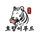 호랑이 푸드소개 공식블로그에 오신걸 환영합니다
