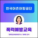 어항고개 | [공공기관 고위직 성희롱·성폭력예방교육] 한국어촌어항공단 강의 후기 — 조직의 책임을 다시 묻는 시간