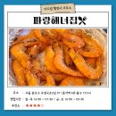 파랑우산행정사사무소 | [맛집 추천] 종각역 맛집, 신선한 숙성회와 해산물 그리고 새우소금구이를 만날 수 있는 &lt;파랑해녀집&gt;
