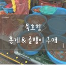 유림-1153 | [묵호항] ‣ 홍게, 골뱅이 구매 🦀🐚