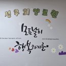 [약속] 누군가 날 위해 기도하네 🙏🎶 -'성우회 양로원' 다녀오다
