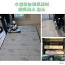 수성하늘채르레브경로당 | 대구 매트리스 청소 수성하늘채르레브 생활케어 후기