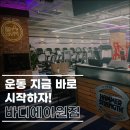 일산헬스장 바디에이원짐의 만족스러운 후기
