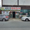 대관령석쇠불고기