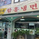 이가네함흥냉면