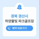파크골프 / 강좌번호 21 | 하양물빛파크골프장 예약하기 방법 가는길 위치 전화번호 휴장일