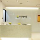 형주한의원 이미지