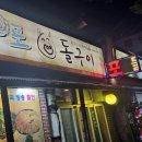 목포삼겹살돌구이