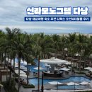 위지스우리는더블치킨 | 신라모노그램 다낭 - 베트남 태교여행 숙소 추천 디럭스 오션뷰 더블룸 내돈내산