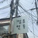 깡통만두 | 안국맛집 깡통만두 주말 웨이팅후기, 30분 기다린 이유가 있더라