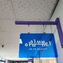 대구 달서구속눈썹 아임쏘뷰티 자연스러운 속눈썹연장 후기