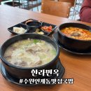 수원 인계동 맛집 국밥은 한라면옥 수원인계점 메모
