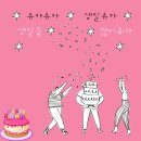 서영언니 생일이에요ᆢ주너니님이준비한 케익으로 생일초햇어요 이미지