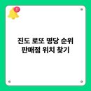 금하마트 로또판매점 | 진도 로또 명당 순위 판매점 위치 찾기