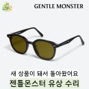 알만수리 | 젠틀몬스터 선글라스 유상 수리 맡겼는데, 새 제품 받은 줄 알았습니다 (4년 전 구매 상품)