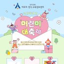고양어울림누리 별무리인조잔디구장 | [마감][이벤트] 고양특례시 어린이대축제에서 만나요!