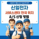 통복시장로48번길 | 신일전자 AS 서비스센터 전국 지점 위치 &amp; 예약 방법 (2025 최신)