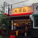 충주택시 노동조합 | 충주 연수동 맛있는 술집 &lt;차부집&gt; 충주 포장마차 후기!