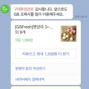 지리산골식품 | [네이버 장보기]GS Fresh 장보기 이용후기