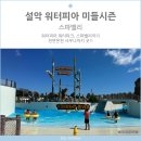 (유)제일충전소 | 설악 워터피아 미들시즌 스파밸리등 무료쿠폰으로 즐겁게 놀다온 후기