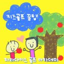 골프존 키즈아카데미 이미지