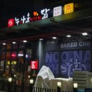 누나홀닭（학익점） 이미지