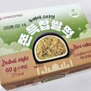 지에스25응암IS점 | 2026 GS 편의점 두쫀쿠 신상 디저트 리뷰 두바이스타일 쫀득찹쌀떡 솔직 후기