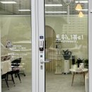 뷰티트위니 이미지