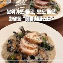 비디에이치치킨피자 | 천안 차암동 | 에이치파스타 | 회식, 청첩장 모임으로 딱이야