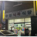수정식육식당 이미지