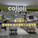 행복나눔목욕탕 | 콜리올리 롯데마트 제타플렉스 서울역점 방문후기 – 아이와 함께한 햄스터 입양 이야기